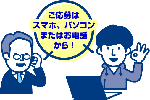 ご応募はスマホ、パソコンまたはお電話から！